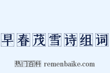 早春茂雪诗组词是什么意思的图片